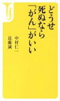 【中古】どうせ死ぬなら「がん」がいい /宝島社/中村仁一（新書）