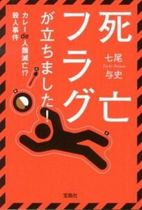 【中古】死亡フラグが立ちました! カレ-de人類滅亡!?殺人事件 /宝島社/七尾与史(文庫)