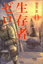 【中古】生存者ゼロ /宝島社/安生正(単行本)