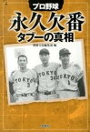 【中古】プロ野球永久欠番タブ-の真相 /宝島社/別冊宝島編集部（文庫）