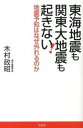 【中古】東海地震も関東大地震も起きない！ 地震予知はなぜ外れるのか /宝島社/木村政昭（単行本）