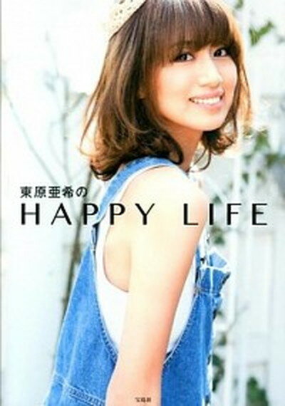 【中古】東原亜希のHAPPY　LIFE /宝島社/東原亜希（単行本）