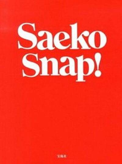 【中古】Saeko　Snap！ /宝島社/紗栄子（単行本）