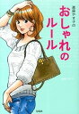 【中古】進藤やす子のおしゃれのル-ル /宝島社/進藤やす子(単行本)