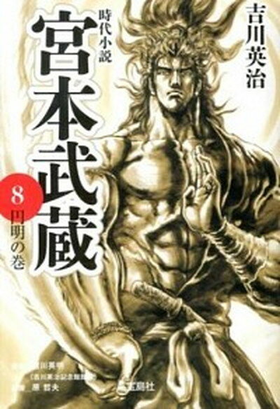 【中古】宮本武蔵 8 /宝島社/吉川英治（文庫）