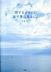 【中古】旅するように。逗子葉山暮らし。 /宝島社/大橋マキ（単行本）