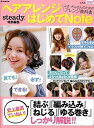 【中古】ヘアアレンジはじめてNote ぶきっちょさんのためのアレンジ教科書/宝島社(大型本)