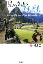 【中古】思い立ったらマチュピチュ 旅ガ-ルが教える、ガイドに載らない旅ワザ /宝島社/歩りえこ（文庫）