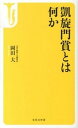 【中古】凱旋門賞とは何か /宝島社/岡田大（新書）