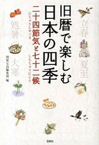 【中古】旧暦で楽しむ日本の四季二十四節気と七十二候 /宝島社/別冊宝島編集部（文庫）
