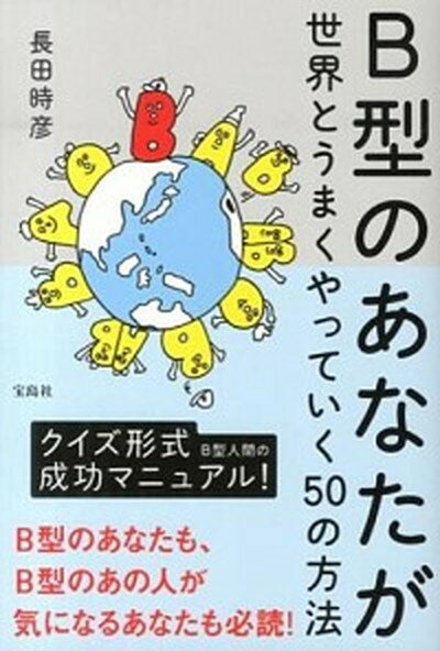 【中古】B型のあなたが世界とうまくやっていく50の方法/宝島社/長田時彦（単行本）