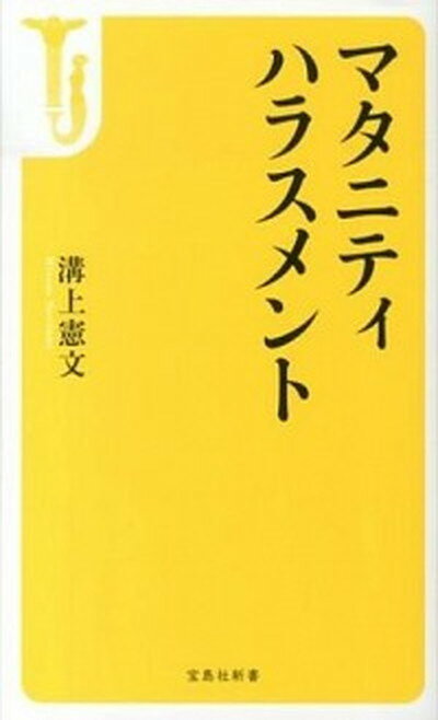 楽天VALUE BOOKS【中古】マタニティハラスメント /宝島社/溝上憲文（新書）