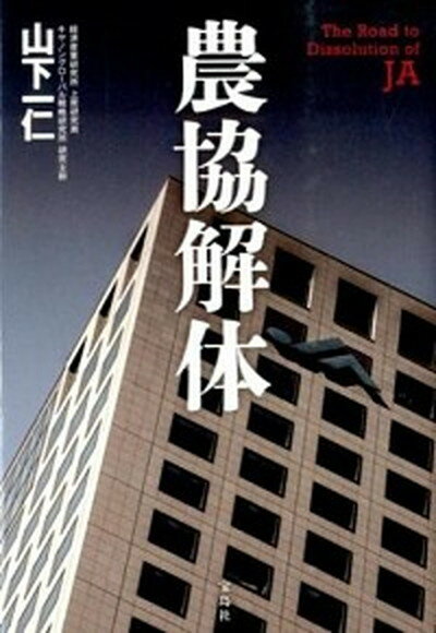 【中古】農協解体 /宝島社/山下一仁（単行本）のサムネイル