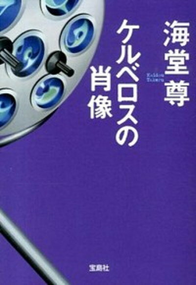 【中古】ケルベロスの肖像 /宝島社/海堂尊（文庫）