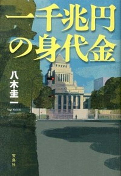 【中古】一千兆円の身代金 /宝島社/八木圭一（単行本）