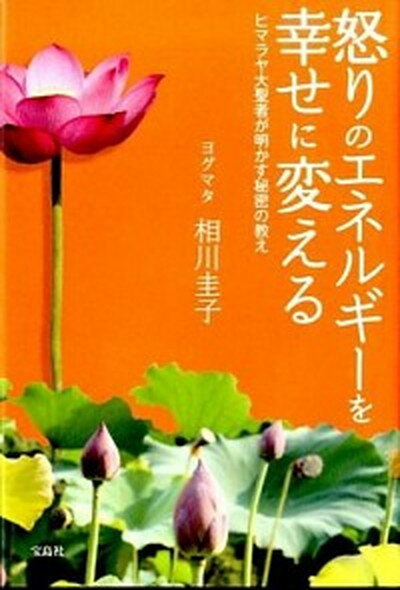 【中古】怒りのエネルギ-を幸せに変える ヒマラヤ大聖者が明かす秘密の教え /宝島社/相川圭子（単行本）