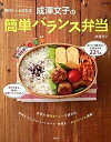 【中古】初代レシピの女王成澤文子の簡単バランス弁当 /宝島社/成澤文子(ムック)