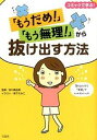 【中古】「もうだめ!」「もう無理!」から抜け出す方法 コミックで学ぶ! /宝島社/森下えみこ(単行本)