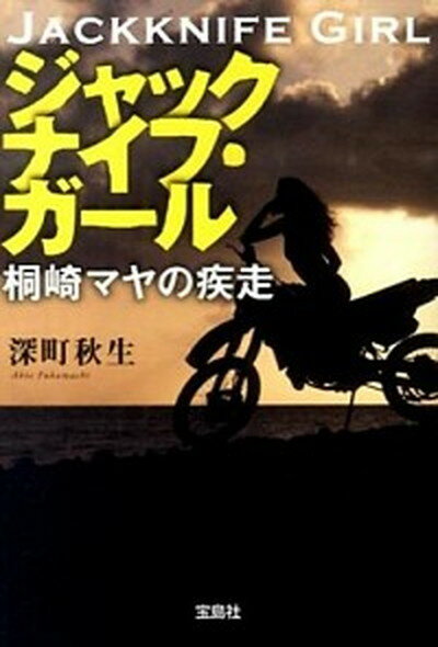 楽天VALUE BOOKS【中古】ジャックナイフ・ガ-ル桐崎マヤの疾走 /宝島社/深町秋生（文庫）