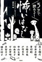 【中古】5分で読める!怖いはなし /宝島社/『このミステリ-がすごい!』編集部(文庫)