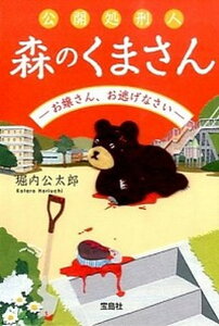 【中古】公開処刑人森のくまさん お嬢さん、お逃げなさい /宝島社/堀内公太郎(文庫)