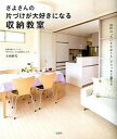【中古】さよさんの片づけが大好きになる収納教室 /宝島社/小西紗代(単行本)