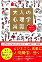 【中古】大人の心理学常識 面白いほどよくわかる! /宝島社/トキオ・ナレッジ(単行本)