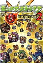 【中古】モンスタ-ストライク最強攻略BOOK 2 /宝島社/ミクシィ(単行本)