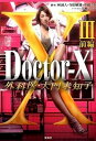 【中古】Doctor-X外科医 大門未知子 3 前編 /宝島社/林誠人（文庫）