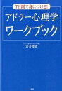 【中古】7日間で身につける!アドラ-心理学ワ-クブック /宝島社/岩井俊憲(単行本)