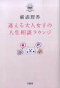 【中古】迷える大人女子の人生相談ラウンジ /宝島社/横森理香(単行本)