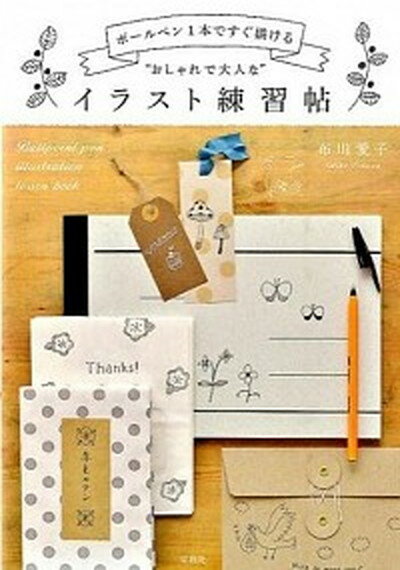 【中古】ボ-ルペン1本ですぐ描ける“おしゃれで大人な”イラスト練習帖 /宝島社/布川愛子（単行本）のサムネイル