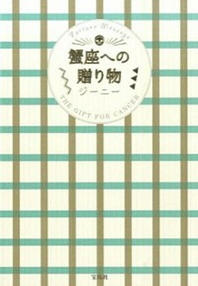 【中古】蟹座への贈り物 Fortune Message /宝島社/ジ-ニ- 単行本 