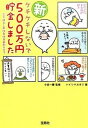 【中古】新ケチケチしないで500万円貯金しました /宝島社/ハイシマカオリ(文庫)