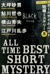 【中古】『このミス』が選ぶ！オ-ルタイム・ベスト短編ミステリ- 黒 /宝島社/大坪砂男（文庫）