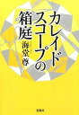 【中古】カレイドスコ-プの箱庭 /宝島社/海堂尊（文庫）