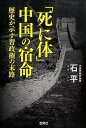 「死に体」中国の宿命 歴史が示す習政権の末路 /宝島社/石平（文庫）