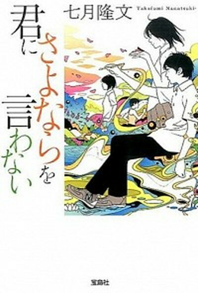 【中古】君にさよならを言わない /宝島社/七月隆文（文庫）