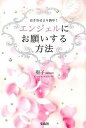 【中古】エンジェルにお願いする方法 /宝島社/聖子(単行本)