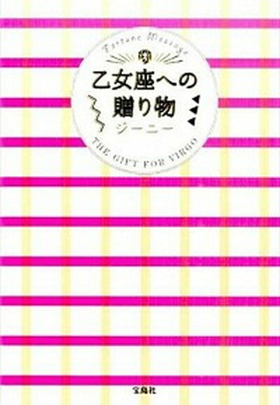 【中古】乙女座への贈り物 Fortune　Message /宝島社/ジ-ニ-（単行本）