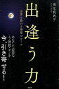 【中古】出逢う力 世界を動かす神秘のル-ル /宝島社/浅見帆帆子(単行本)