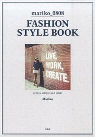 【中古】mariko＿0808 FASHION STYLE BOOK always simple and smile /宝島社/Mariko 単行本 