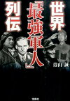 【中古】世界「最強軍人」列伝 /宝島社/青山誠（文庫）