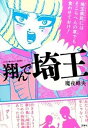 【中古】翔んで埼玉 /宝島社/魔夜峰央(単行本)