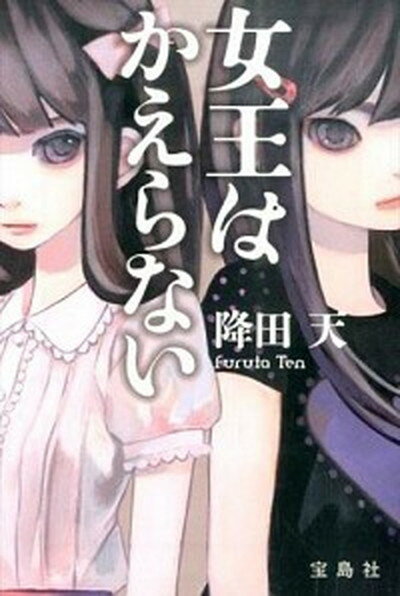 【中古】女王はかえらない /宝島社/降田天（文庫）