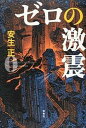 【中古】ゼロの激震 /宝島社/安生正（単行本）