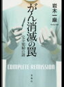 【中古】がん消滅の罠 完全寛解の謎 /宝島社/岩木一麻（単行本）