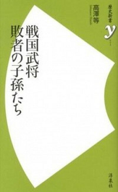 【中古】戦国武将敗者の子孫たち /洋泉社/高澤等（新書）