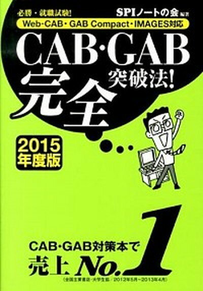 【中古】CAB・GAB完全突破法！ Web-CAB