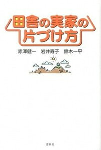 【中古】田舎の実家の片づけ方 /洋泉社/赤澤健一(単行本(ソフトカバー))
